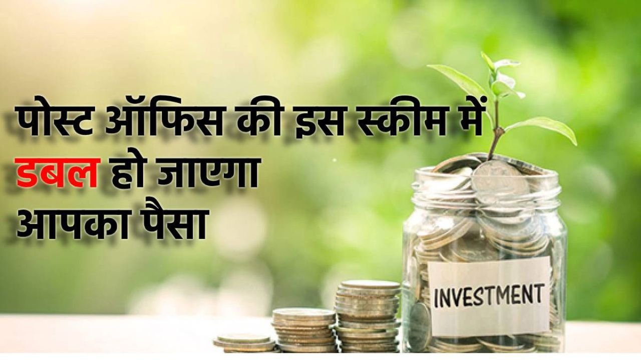 Post Office KVP Yojana: इस सरकारी स्कीम में करें निवेश, इतने दिनों में पैसा हो जाएगा डबल, जाने पूरी जानकारी