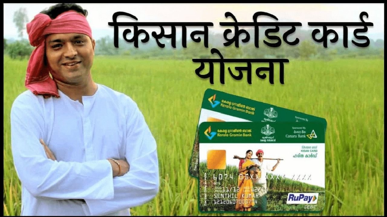Kisan Credit Card Yojana: किसानो के लिए वरदान है यह योजना, जानिए इसके लाभ, सुविधाएं और आवेदन प्रक्रिया