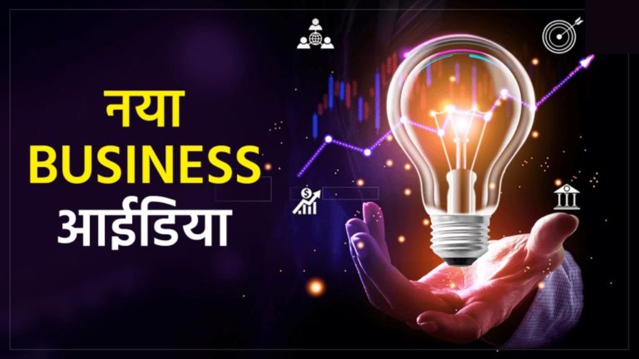Business Idea 2025: महीने के लाखो रूपये छापना है तो आज ही शुरू करे यह बिजनेस, लागत कम में होगा तगड़ा मुनाफा