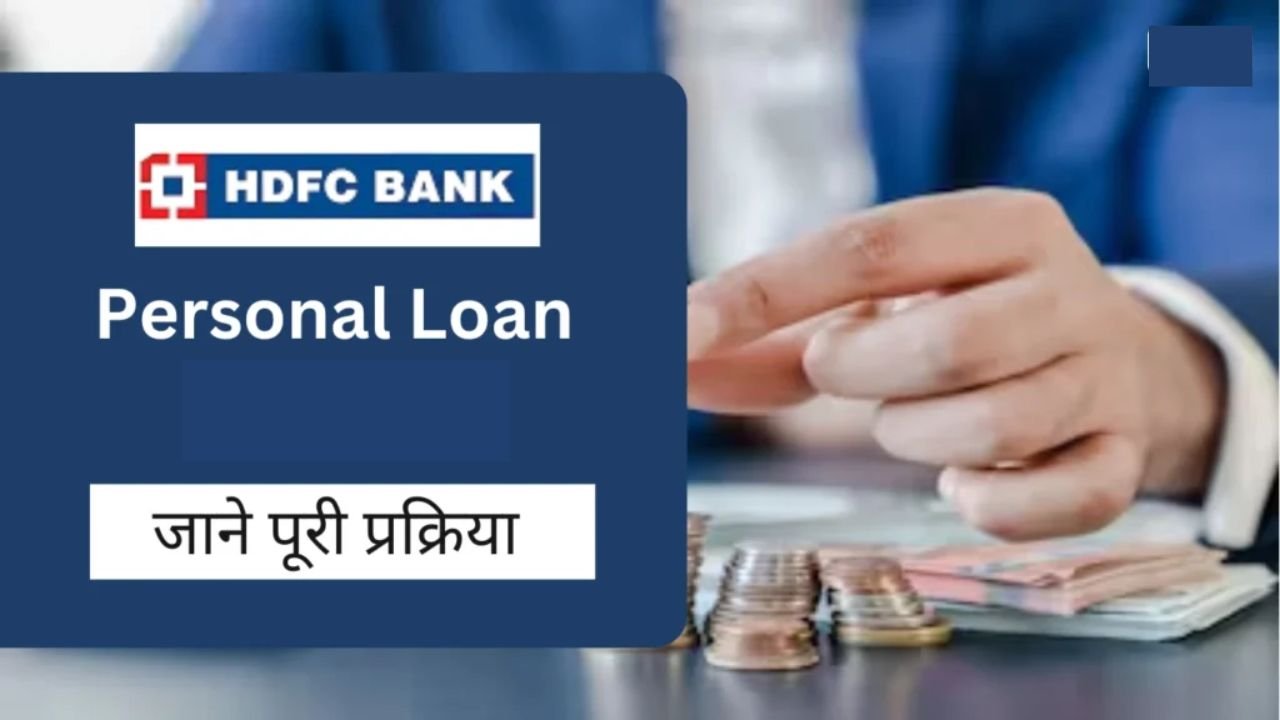 HDFC Personal Loan: HDFC Bank मिनटों में दे रहा है लाखों का लोन, जाने ब्याज दर और आवेदन प्रक्रिया