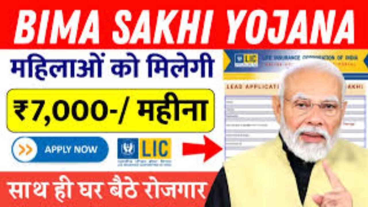 LIC Bima Sakhi Yojana: सरकार दे रही है महिलाओं को हर महीने मिलेंगे 7 हजार रुपए, बस करना होगा ये काम