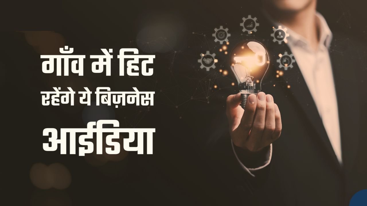 Village Business Idea: गांव में खाली पड़ी जगह में शुरू करे यह सफल बिजनेस, हर महीने होगी लाखो की कमाई