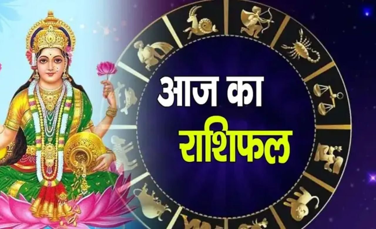 8 August 2025 Rashifal: शुक्रवार को बरसेगी इन राशियों पर मां लक्ष्मी की कृपा, नौकरी, कारोबार में उन्नति, जानिए कैसा रहेगा आपका दिन