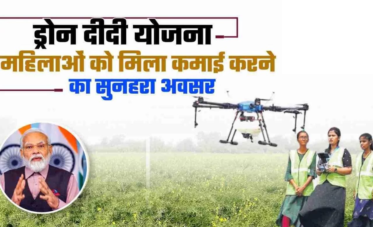 Drone Didi Yojana: महिलाओं को ड्रोन पर मिलेगी 80% सब्सिडी और फ्री ट्रैनिंग, ऐसे उठाएं लाभ