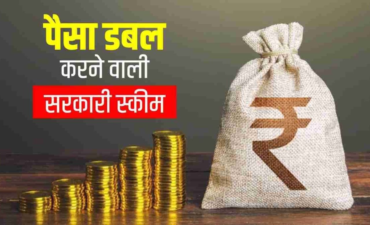 Post Office KVP Yojana: पोस्ट ऑफिस की इस स्किम में करे निवेश, सिर्फ इतने महीनें में पैसा होगा डबल