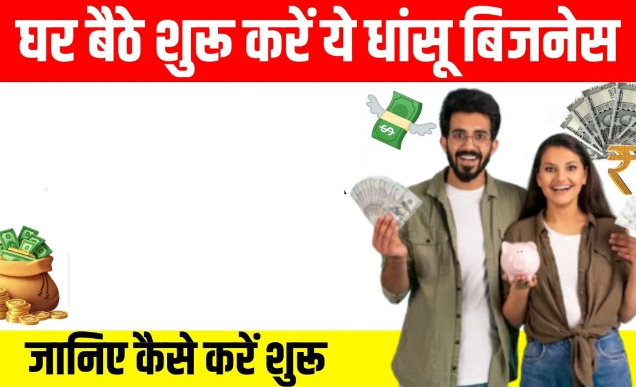 Business Idea: घर बैठे शुरू करे यह धांसू बिज़नेस, दिलायेंगे दोगुना मुनाफा, पढ़िए पूरा बिज़नेस आईडिया