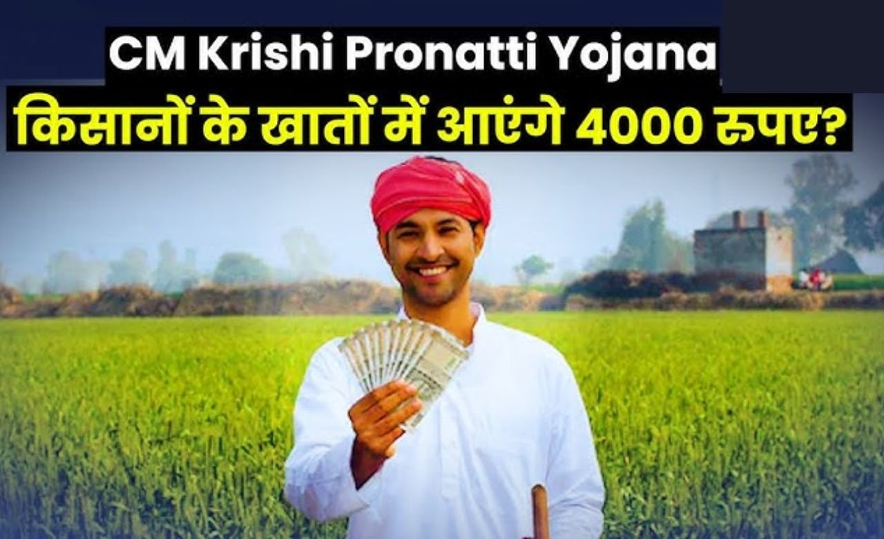 CM Krishi Pronatti Yojana: सरकार ने किसानों के लिए शुरू की नई योजना, किसानो को मिलेंगे ₹4000 की सहायता, जाने पूरी जानकारी