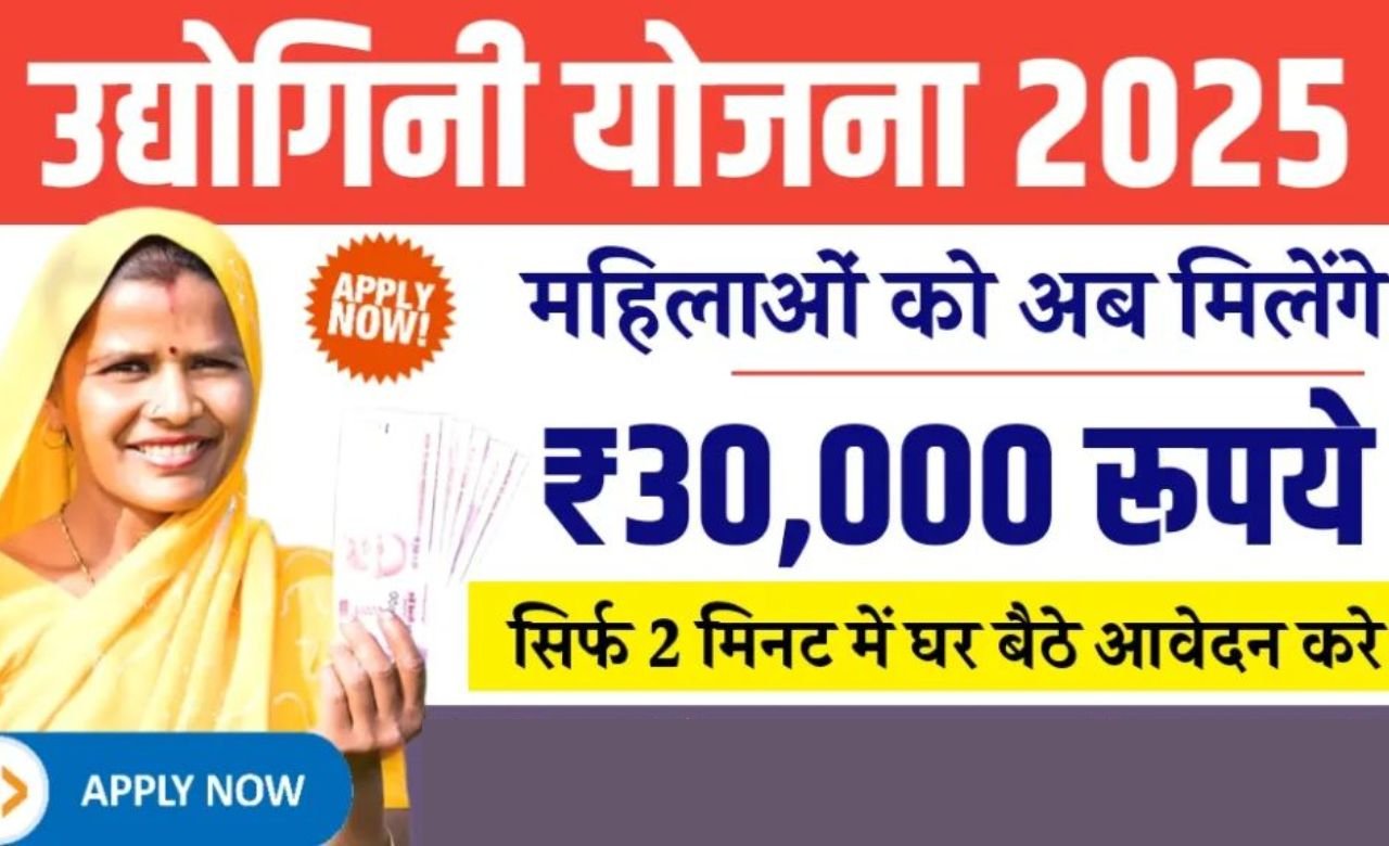 Udyogini Yojana 2025: महिलाओं को आत्मनिर्भर और सशक्त बनाने के लिए नई योजना, जाने पूरी जानकारी