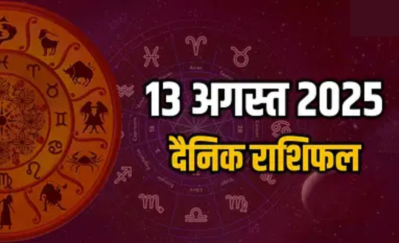 13 August Rashifal: मेष समेत राशि वालों को मिल सकता है आर्थिक लाभ, पढ़ें आज का दैनिक राशिफल