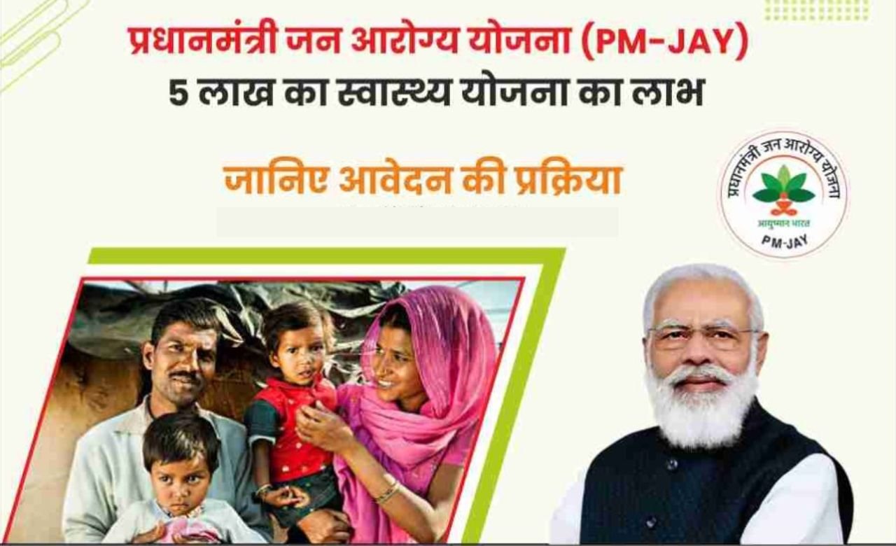 PM Jan Arogya Yojana: इस योजना के तहत मिलेगा 5 लाख तक का नि:शुल्क उपचार का लाभ, जानिए आवेदन की प्रोसेस