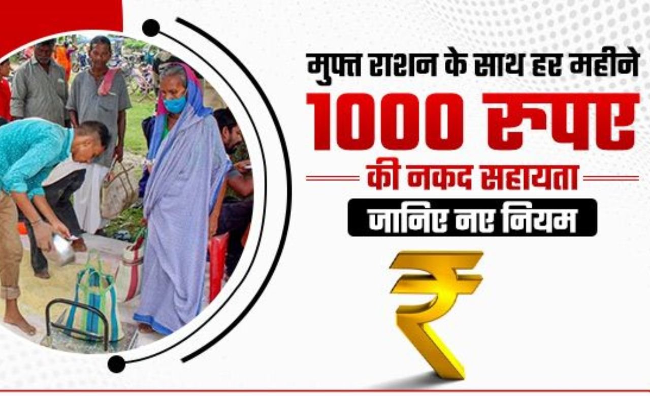 Ration Card Yojana 2025: राशन कार्ड धारकों को फ्री - राशन के साथ हर महीने मिलेंगे ₹1000, जाने सम्पूर्ण जानकारी