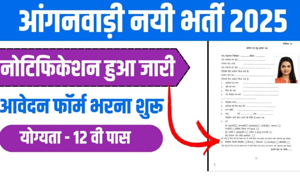 Anganwadi Recruitment 2025: आंगनवाड़ी में 9000 से अधिक पदों के लिए निकली भर्ती, जल्दी करे अप्लाई