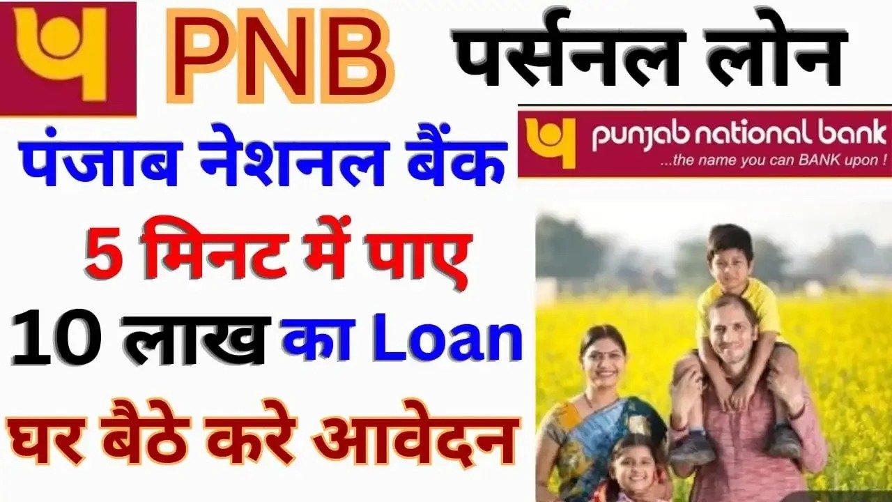PNB Instant Personal Loan: पंजाब नेशनल बैंक घर बैठे दे रहा है ₹50,000 से ₹10,00,000 पर्सनल लोन, ऐसे करे आवेदन