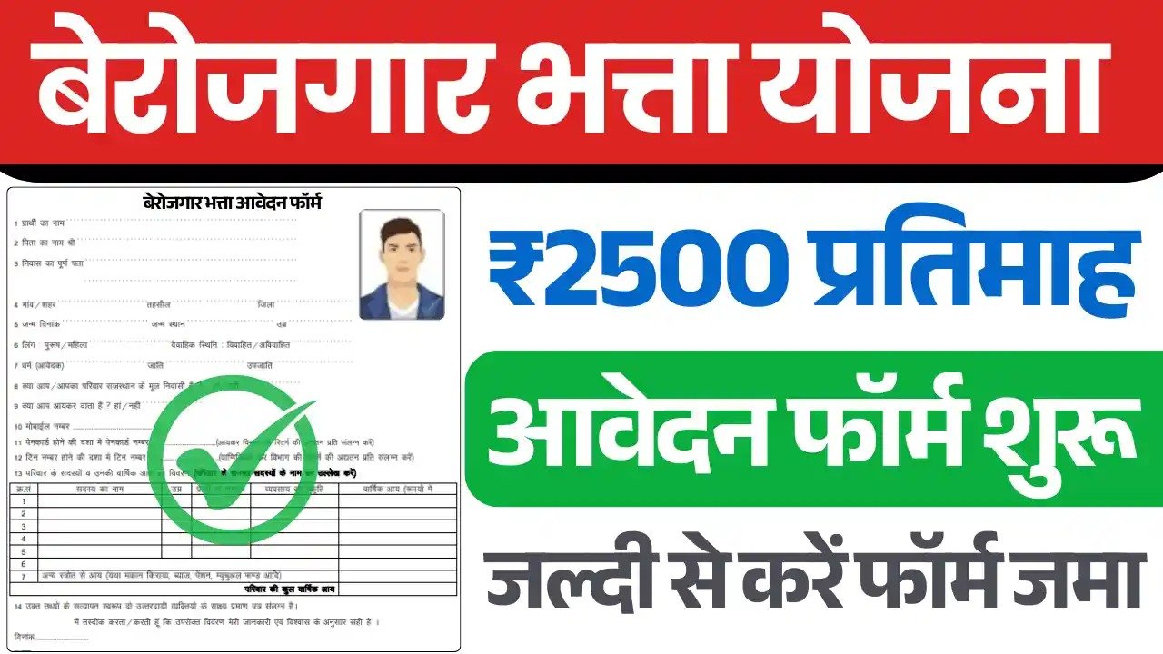 Berojgari Bhatta Yojana: अब सभी बेरोजगार युवाओं को हर महीने सरकार देगी ₹2500 मिलेंगे, ऐसे करें आवेदन