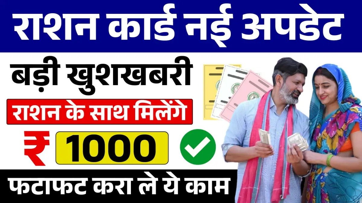 Ration Card Update: राशन कार्ड धारकों के लिए बड़ी खुशखबरी, चावल गेहूं चीनी नमक के साथ मिलेगा 1000 रूपये