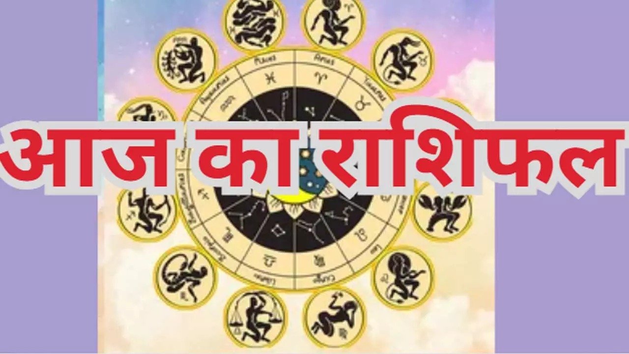 18 August Rashifal: भगवान शिव की कृपा से कन्या समेत इन राशियों को मिलेगा भाग्य का साथ, पढ़े आज का दैनिक राशिफल