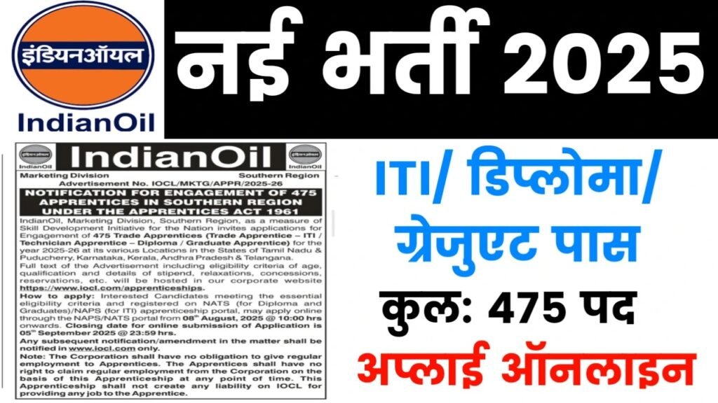 IOCL Recruitment 2025: इंडियन ऑयल कॉर्पोरेशन में 475 पदों पर निकली भर्ती, जानें योग्यता व आवेदन प्रक्रिया