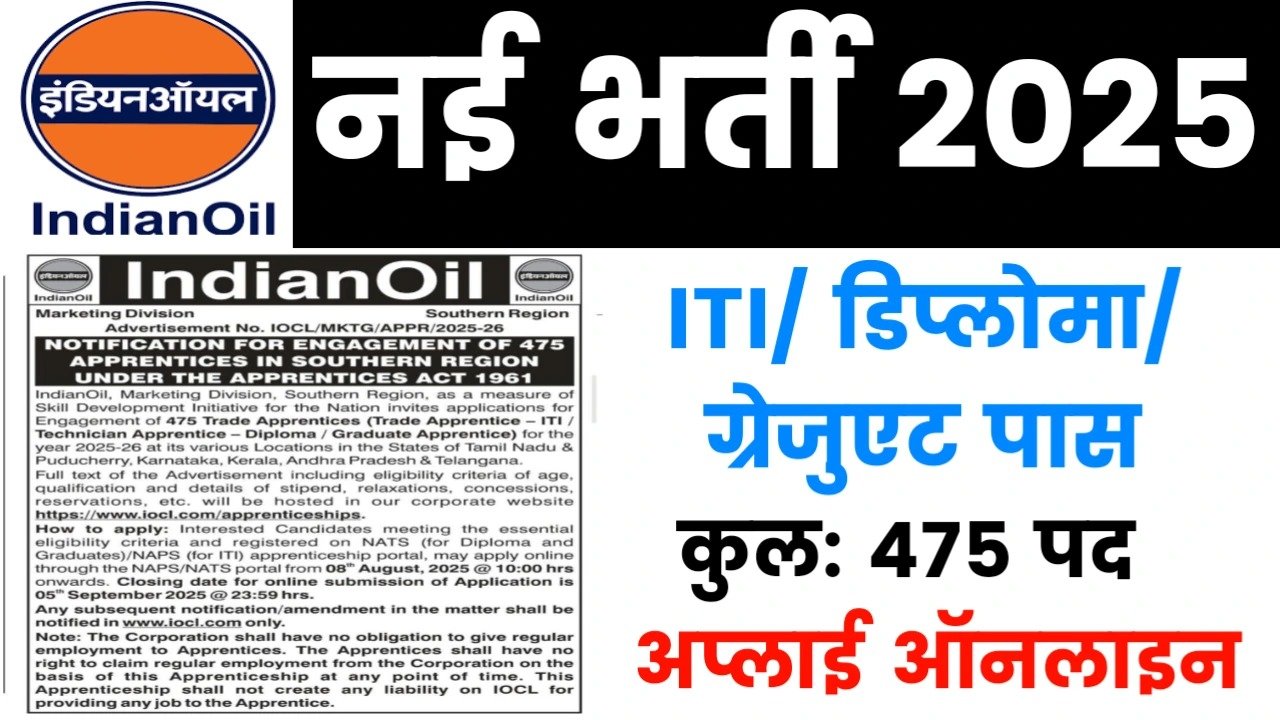 IOCL Recruitment 2025: इंडियन ऑयल में 475 पदों पर बंपर भर्ती, ऐसे करें ऑनलाइन आवेदन