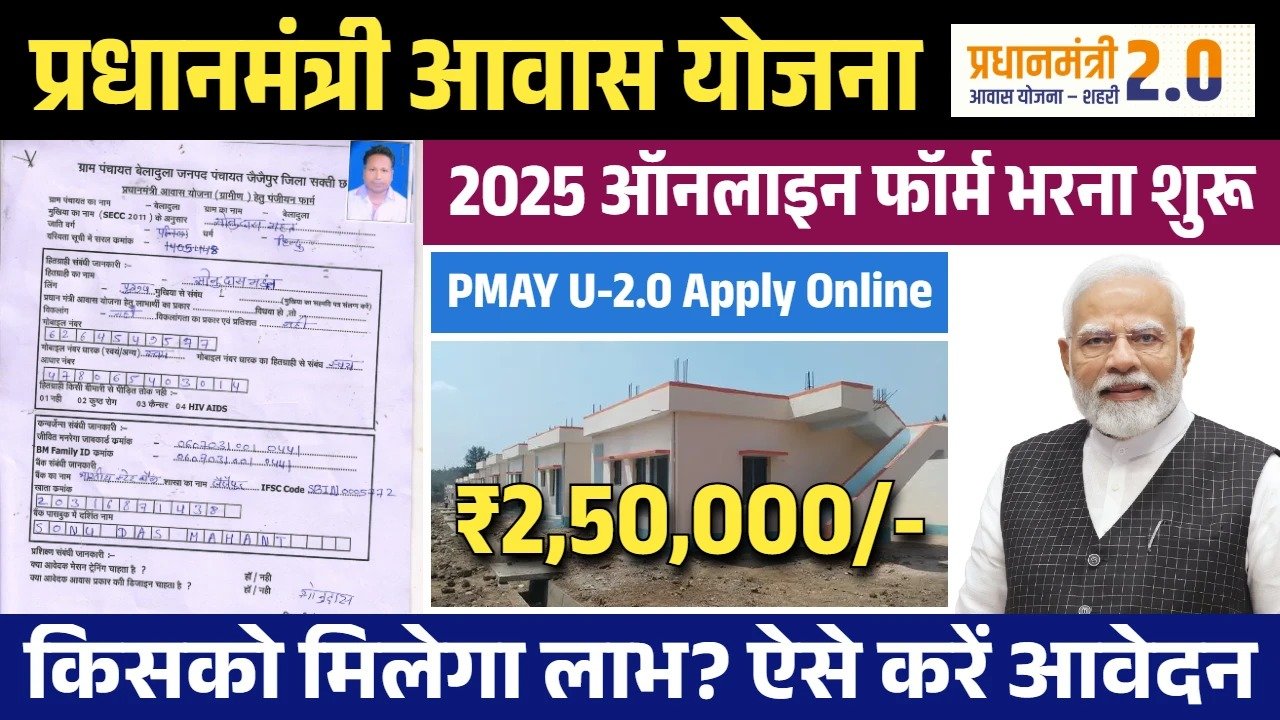 PMAY U-2.0 Apply Online: गरीब परिवारों को पक्का मकान बनाने के लिए सरकार दे रही 2 लाख 50 हजार रूपए, ऐसे करे ऑनलाइन अप्लाई