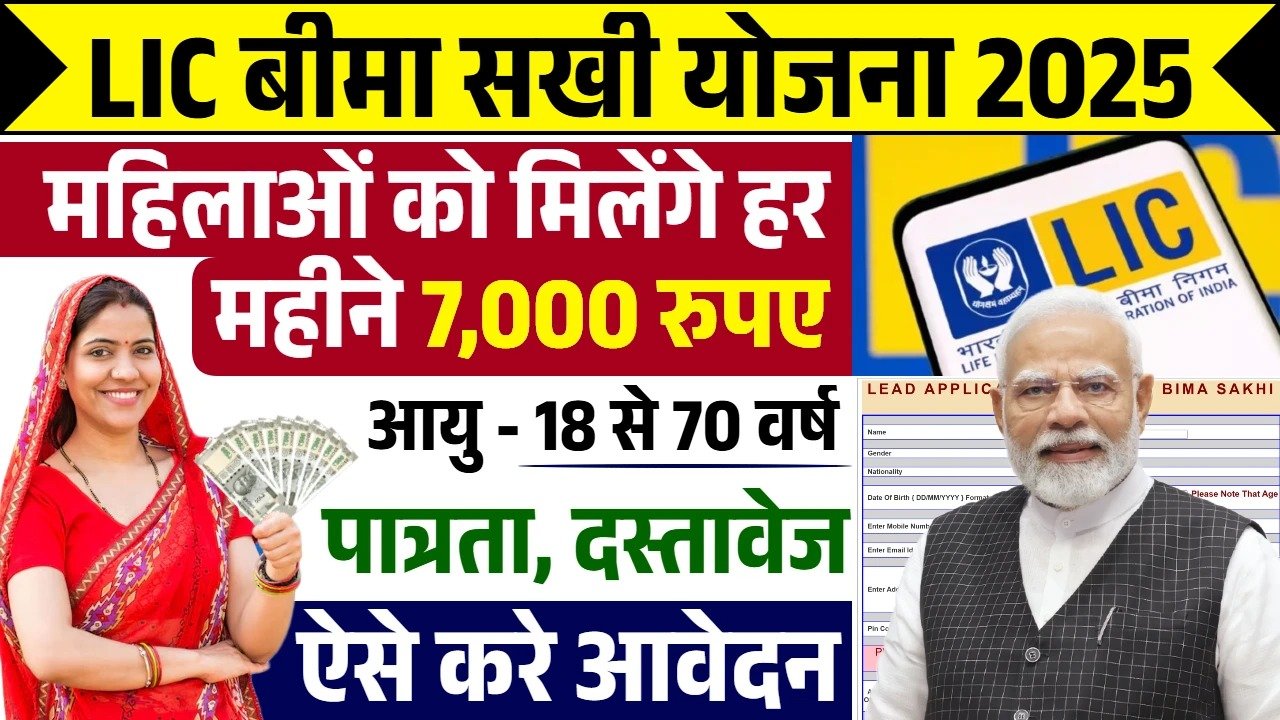 LIC Bima Sakhi Yojana 2025 : महिलाओं को हर महीने ₹7000 कमाने का सुनहरा मौका, जाने डिटेल