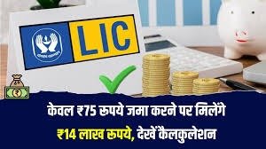 LIC Kanyadan Policy: रोजाना सिर्फ ₹75 निवेश कर सवारे अपनी बिटिया का भविष्य, जाने पूरी जानकारी