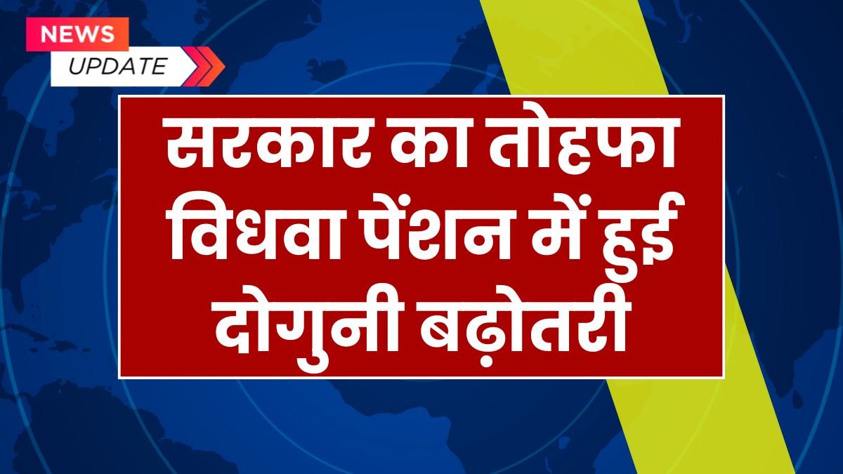 Widow Pension Scheme: विधवा पेंशन में हुई दोगुनी बढ़ोतरी, मिलेगा ₹2,000 तक का फायदा
