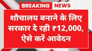 Free Sauchalay Yojana Online Apply: शौचालय बनाने के लिए सरकार दे रही ₹12000, यहां से जल्दी करें आवेदन