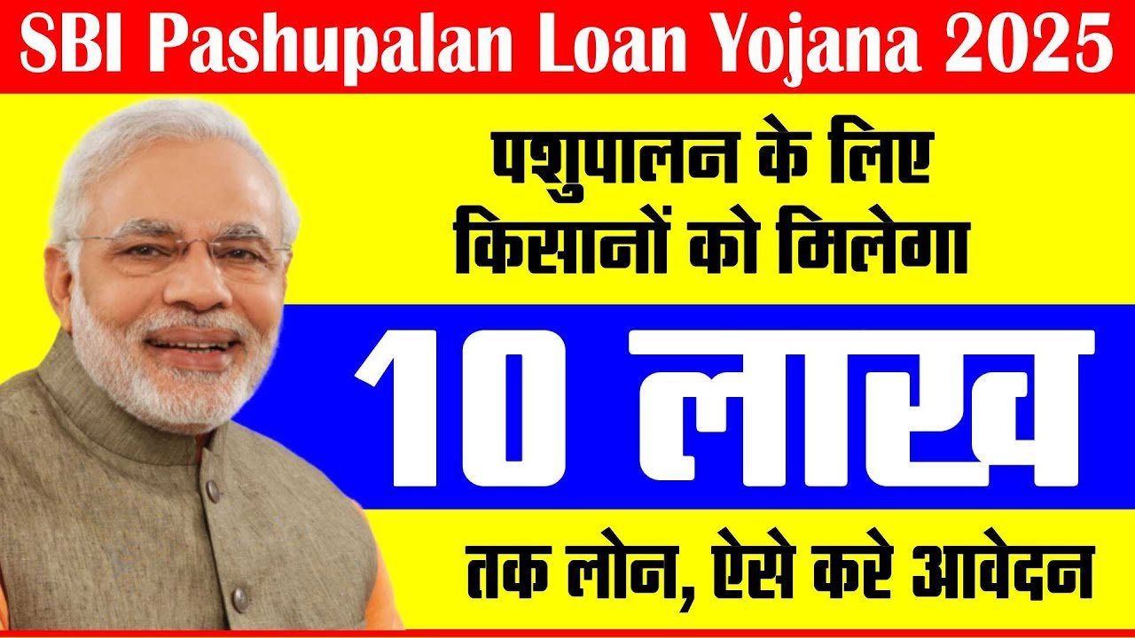 SBI Pashupalan Loan Yojana 2025: पशुपालन के लिए किसानों को मिलेगा 10 लाख रूपये तक लोन, ऐसे उठाएं लाभ