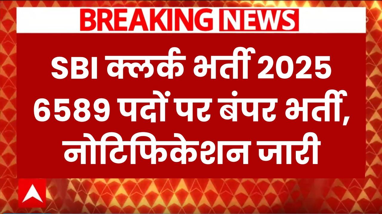 SBI Recruitment 2025: एसबीआई क्लर्क के 6589 पदों पर निकली भर्ती, जानिए योग्यता और आयु सीमा समेत पूरी डिटेल्स