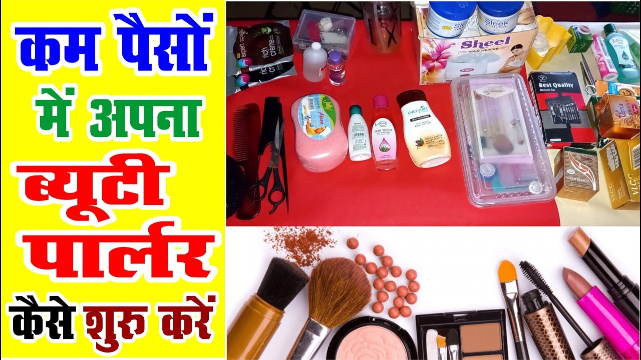 ब्यूटी पार्लर का बिजनेस आपके लिए आकर्षक और फायदेमंद विकल्प