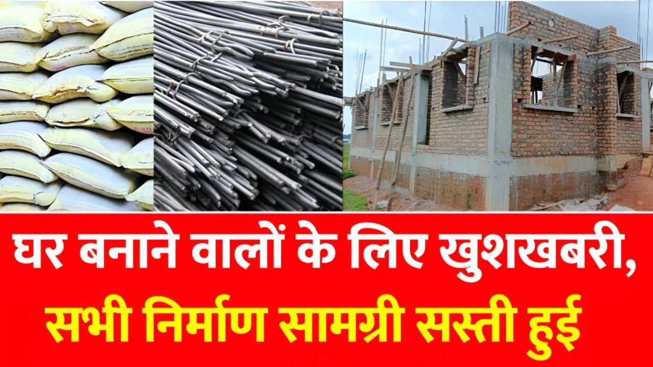 Sariya Cement Price Today: घर बनाने का सुनहरा अवसर, आज सरिया-सीमेंट के दामों में बड़ी गिरावट देखे ताजे रेट